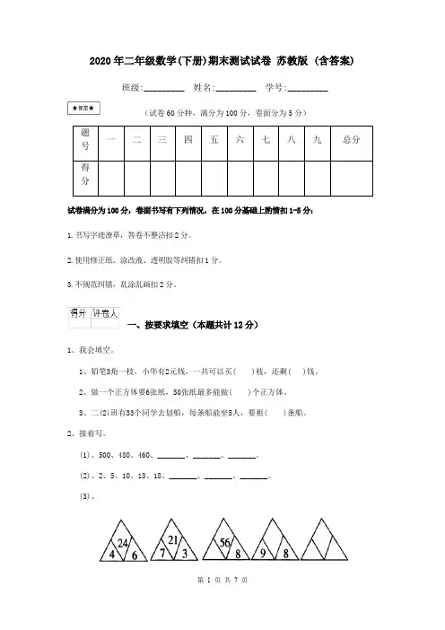 2020年二年级数学(下册)期末测试试卷 苏教版 (含答案)
