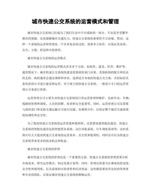 城市快速公交系统的运营模式和管理