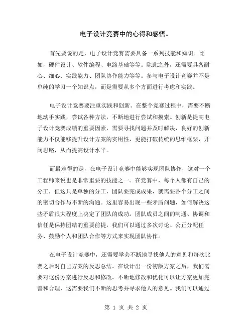 电子设计竞赛中的心得和感悟
