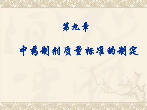 中药制剂质量标准的制定PPT课件