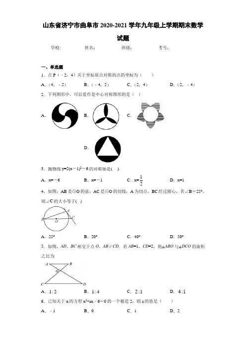 山东省济宁市曲阜市2020-2021学年九年级上学期期末数学试题 (1)