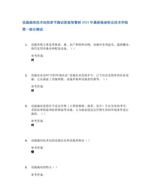 设施栽培技术知到章节答案智慧树2023年杨凌职业技术学院