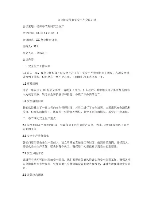 办公楼春节前安全生产会议记录