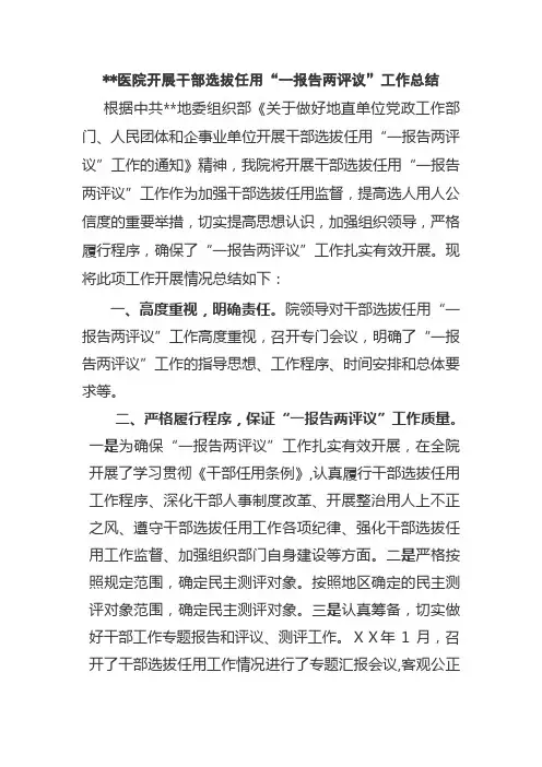 医院开展干部选拔任用“一报告两评议”工作总结