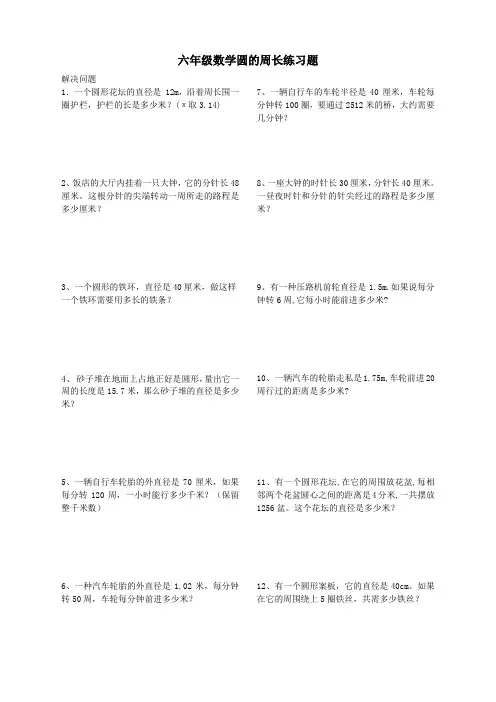 六年级数学圆的周长练习题(应用题)