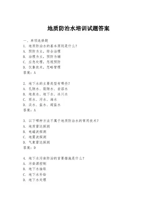 地质防治水培训试题答案
