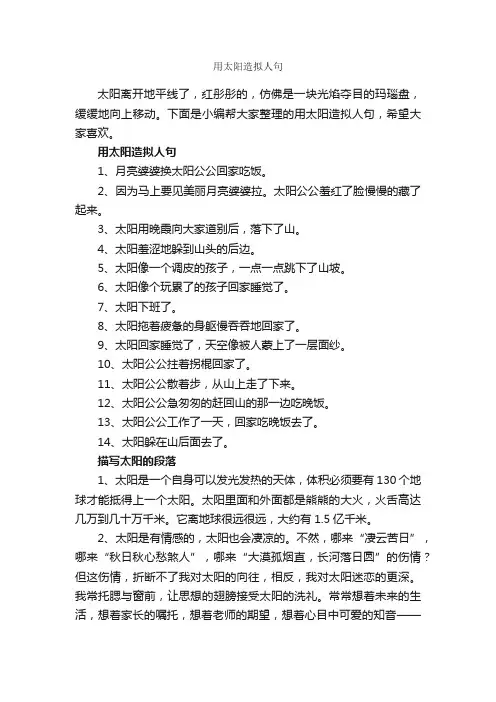 用太阳造拟人句_写作素材