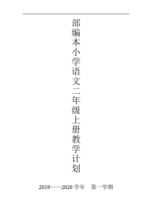 2019.9小学二年级语文上册教学计划