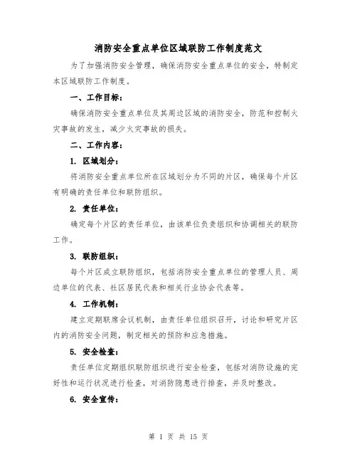 消防安全重点单位区域联防工作制度范文(4篇)