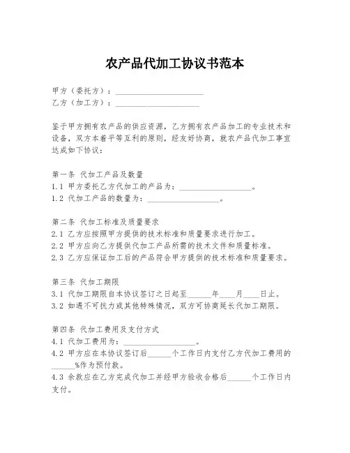 农产品代加工协议书范本