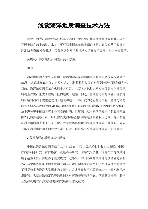 浅谈海洋地质调查技术方法