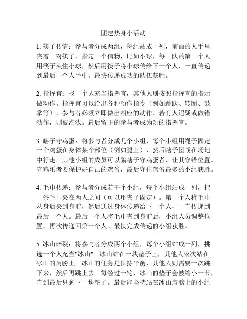 团建热身小活动
