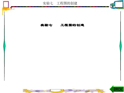 精品文档-机械CAD CAM实验指导(第二版)(黄晓峰)-实验七