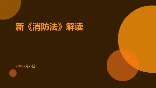 新《消防法》解读