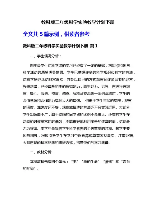 教科版二年级科学实验教学计划下册