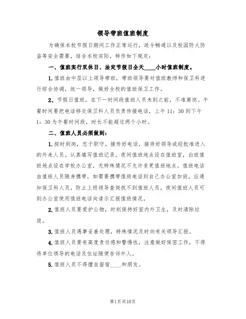 领导带班值班制度（五篇）