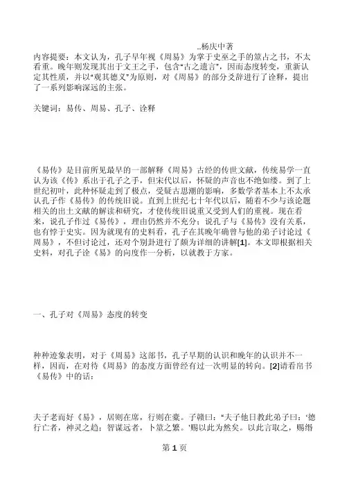 论孔子诠《易》的向度..杨庆中著