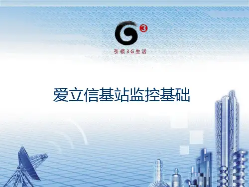爱立信GSM基站监控基础