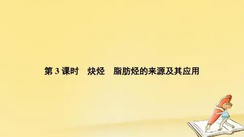 人教版高中化学选修五课件：2.1脂肪烃 2.1.3.