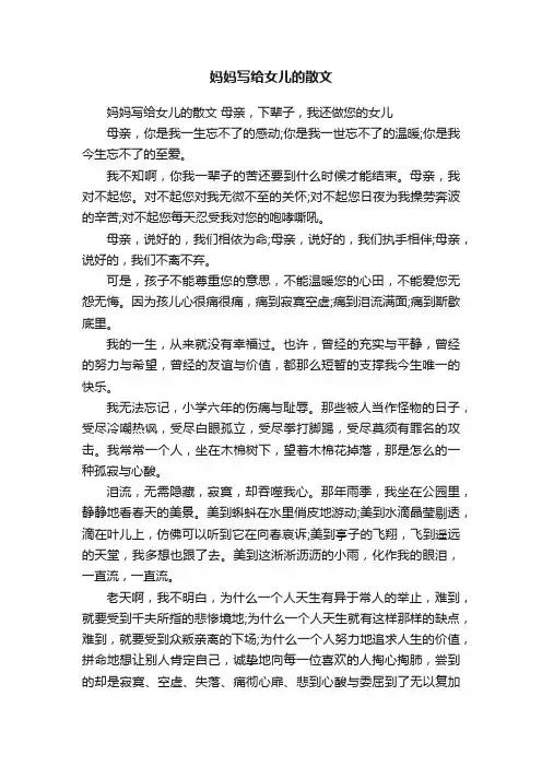 妈妈写给女儿的散文