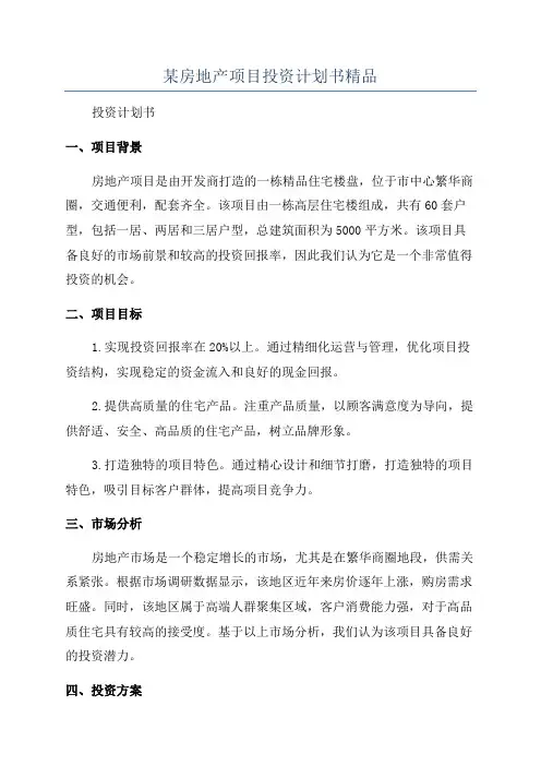 某房地产项目投资计划书精品