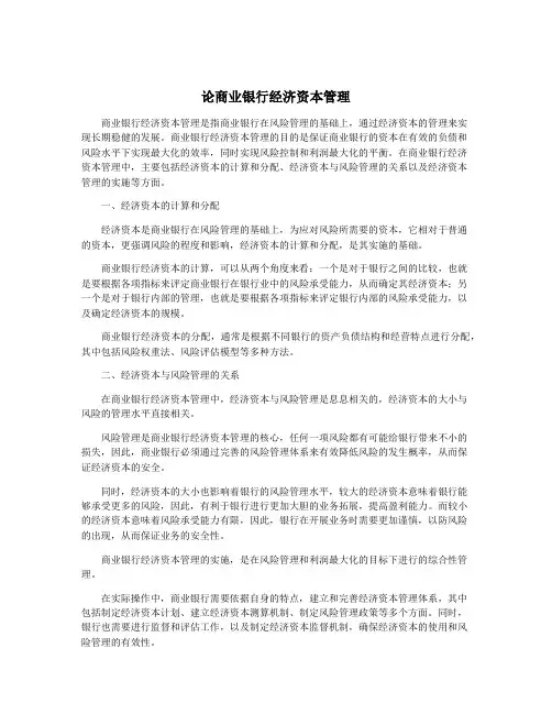 论商业银行经济资本管理