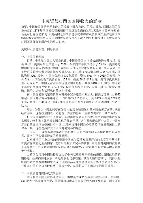 中美贸易对两国国际收支的影响