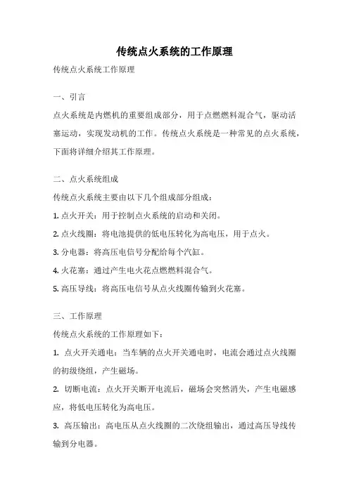 传统点火系统的工作原理