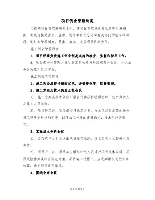 项目例会管理制度（5篇）