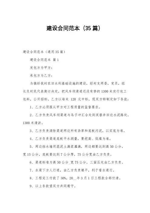 建设合同范本(35篇)