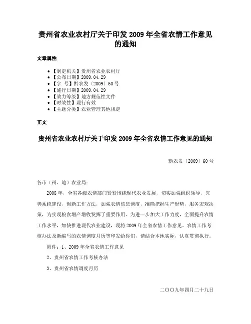 贵州省农业农村厅关于印发2009年全省农情工作意见的通知