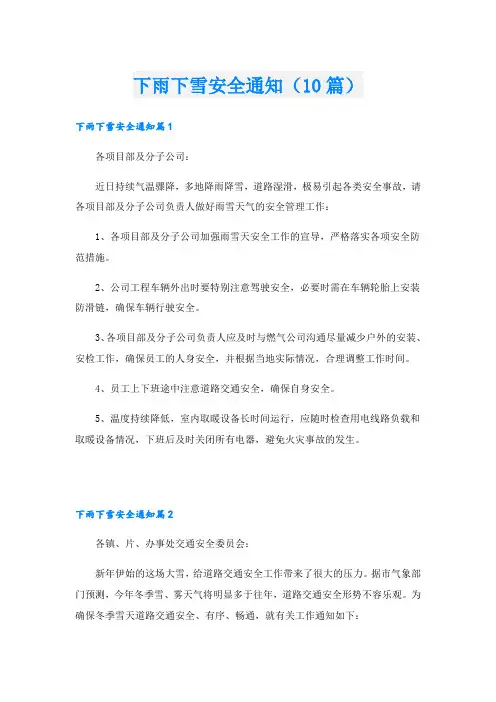 下雨下雪安全通知(10篇)