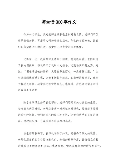 师生情800字作文
