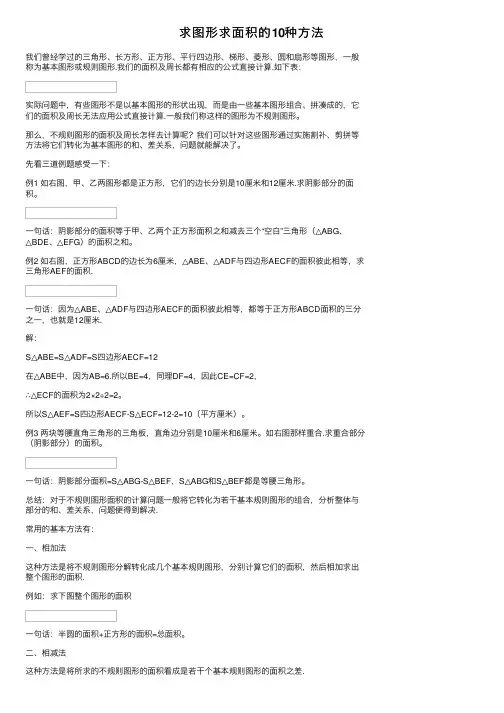 求图形求面积的10种方法