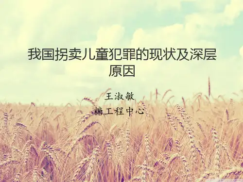 我国拐卖儿童犯罪的现状及深层原因