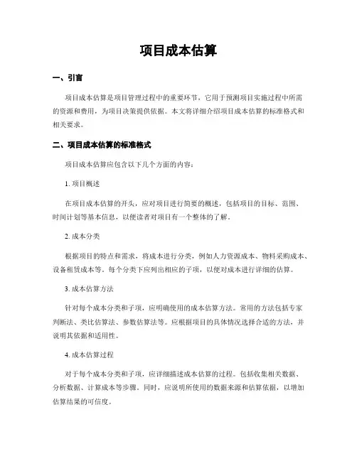 项目成本估算