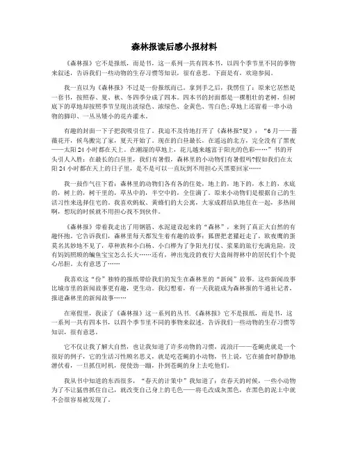 森林报读后感小报材料