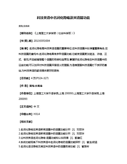 科技英语中名词化隐喻及其语篇功能