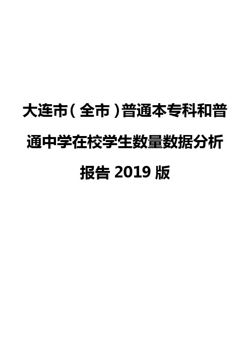 大连市(全市)普通本专科和普通中学在校学生数量数据分析报告2019版