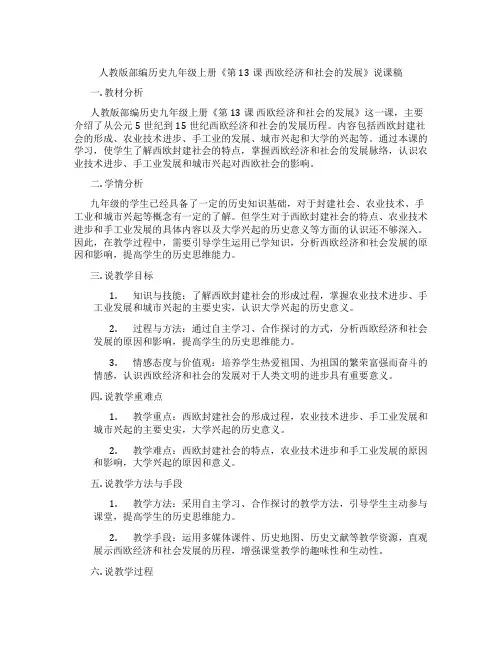人教版部编历史九年级上册《第13课 西欧经济和社会的发展》说课稿