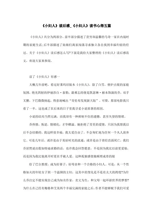 《小妇人》读后感_《小妇人》读书心得五篇