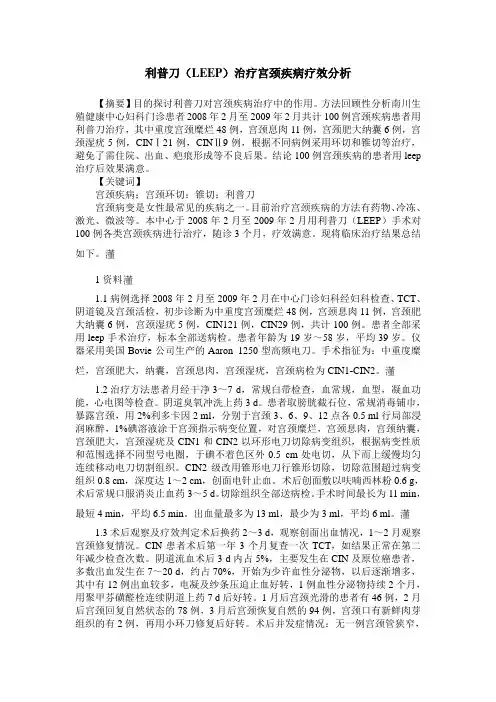 利普刀(LEEP)治疗宫颈疾病疗效分析