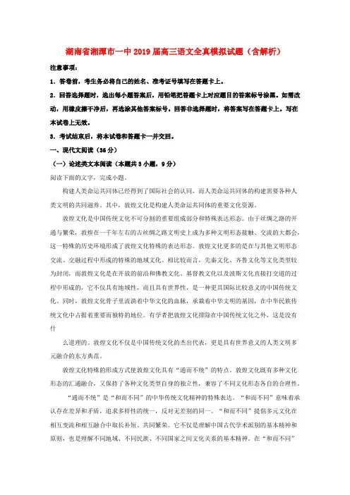 湖南省湘潭市一中高三语文全真模拟试题(含解析)