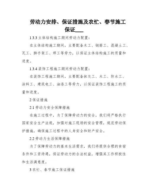 劳动力安排、保证措施及农忙、春节施工保证___