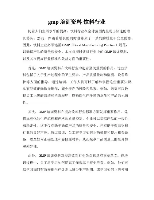 gmp培训资料 饮料行业