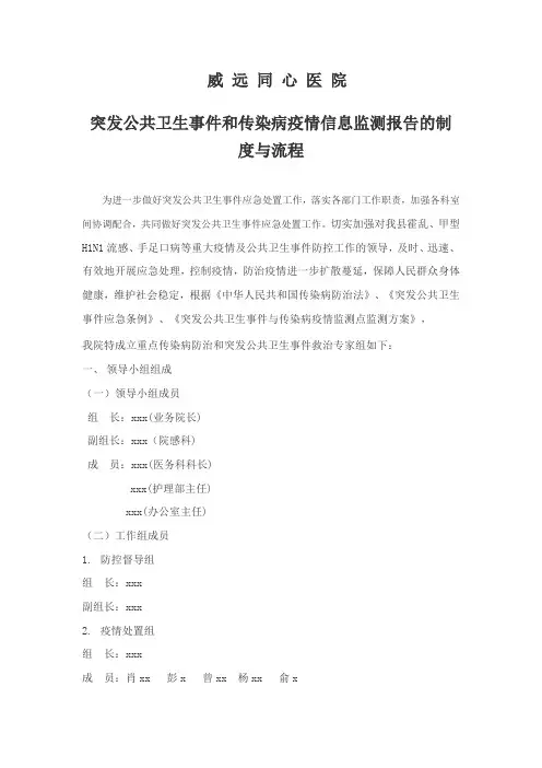 医院突发公共卫生事件和传染病疫情信息监测报告制度和流程