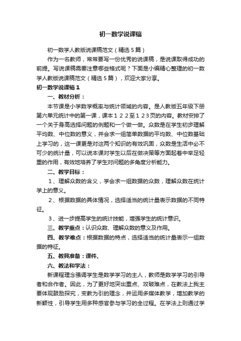 初一数学人教版说课稿范文（精选5篇）