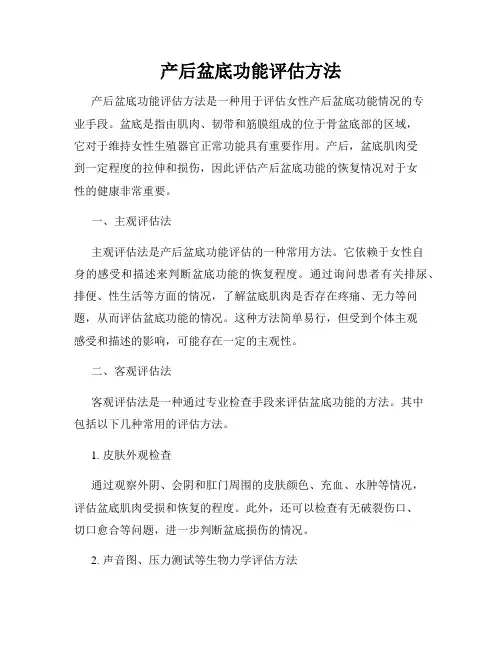 产后盆底功能评估方法