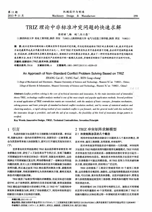 TRIZ理论中非标准冲突问题的快速求解