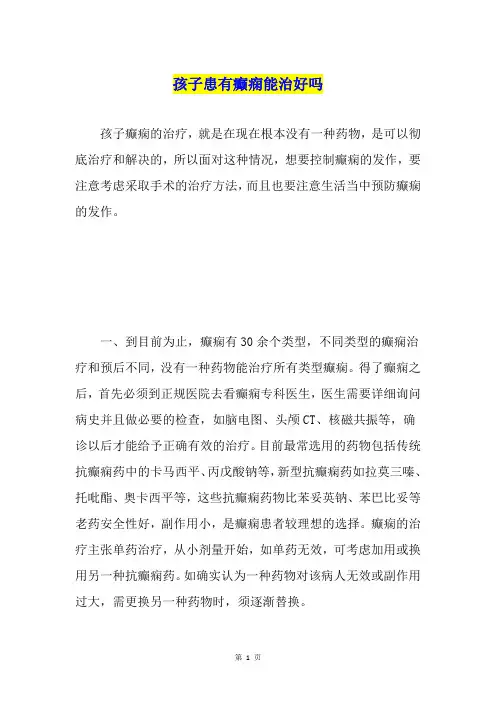 孩子患有癫痫能治好吗